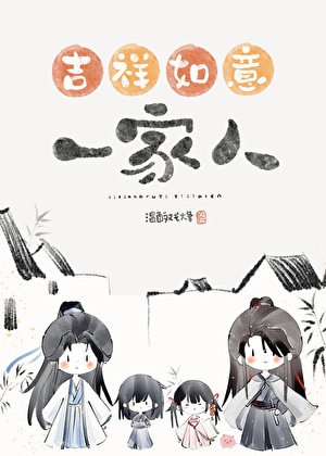 错把魔头们当家人以后
