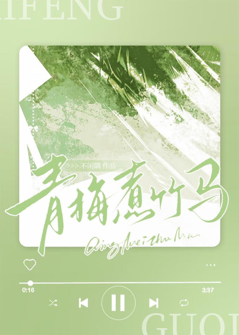 青梅煮竹马[破镜重圆]