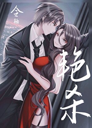 艳杀