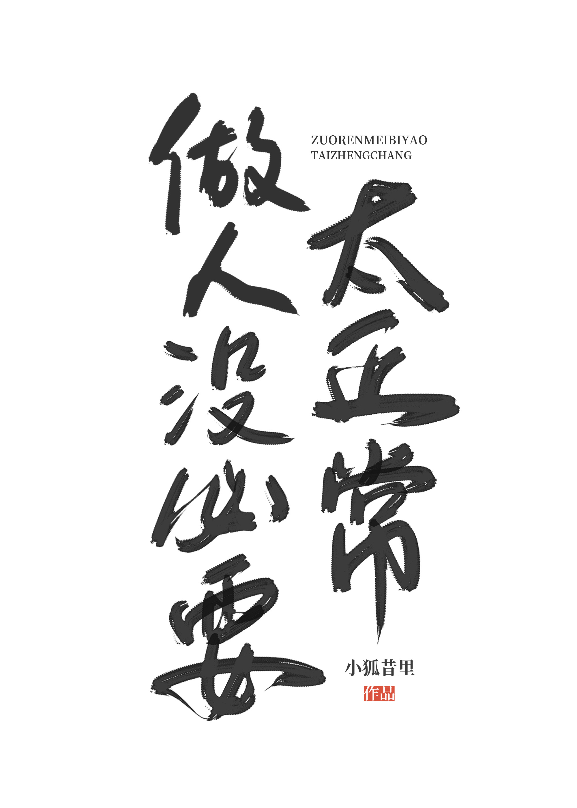做人没必要太正常