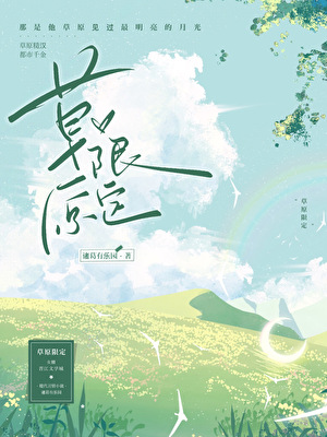 草原限定[破镜重圆]
