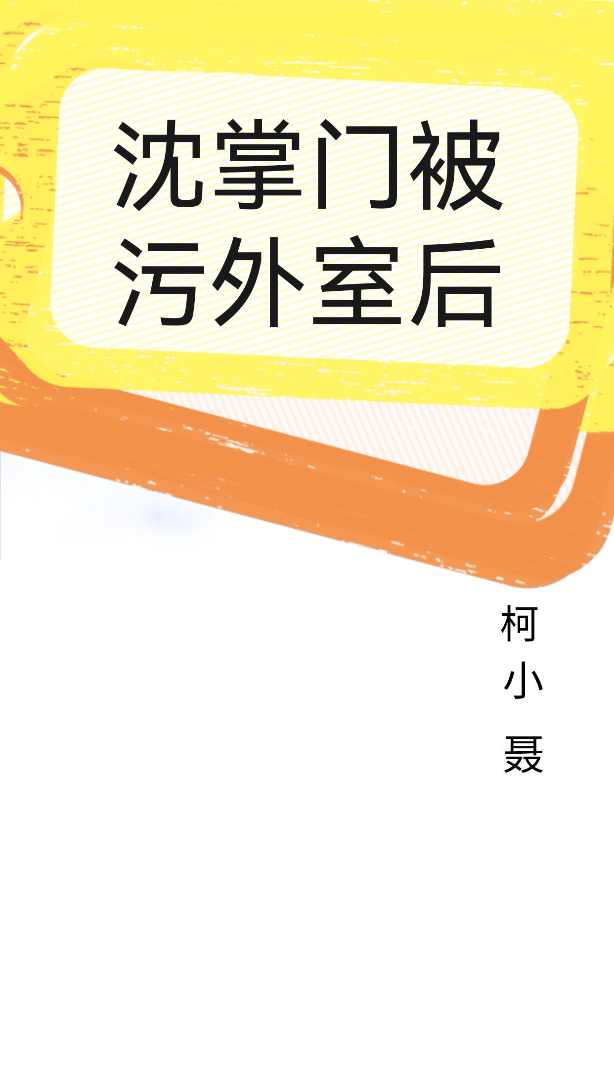 沈掌门被污外室后