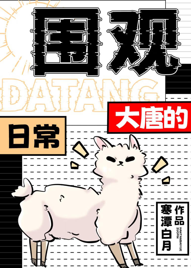 围观大唐的日常