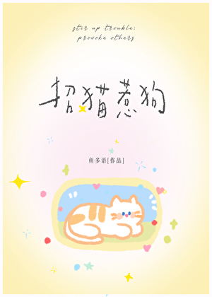 招猫惹狗
