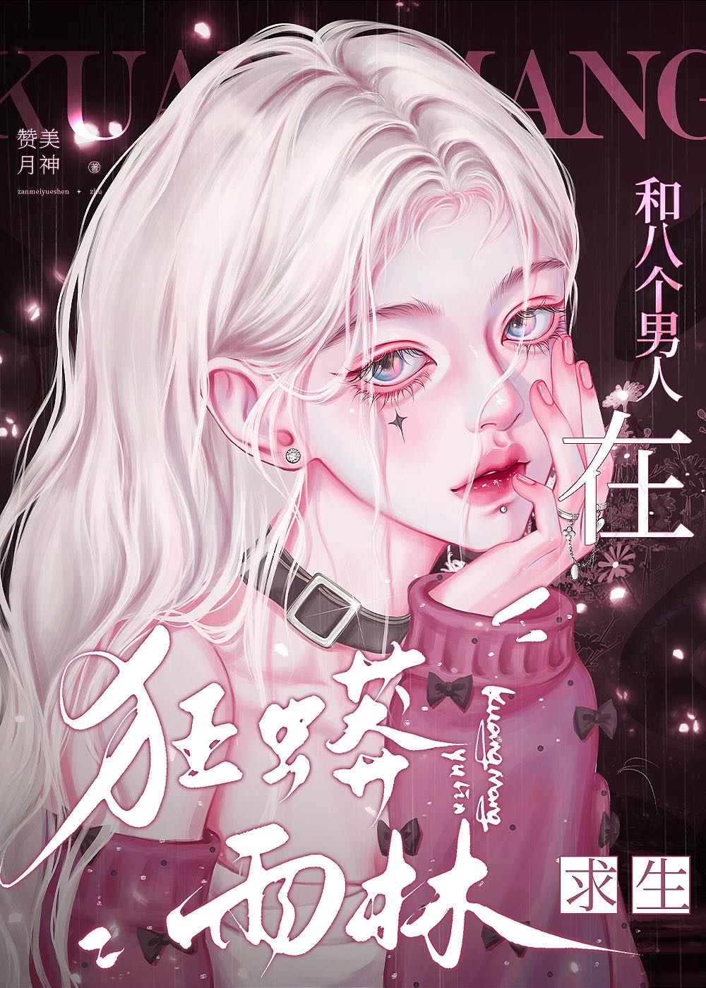 和八个男人在狂蟒雨林求生