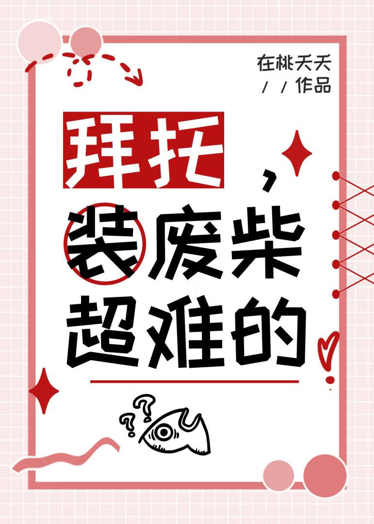 法师她总在装弱