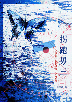 觉醒后拐跑男三