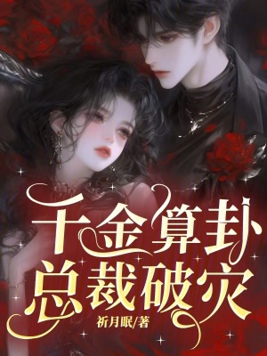 千金算卦,总裁破灾