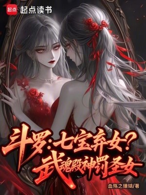 斗罗:七宝弃女!武魂殿神罚圣女