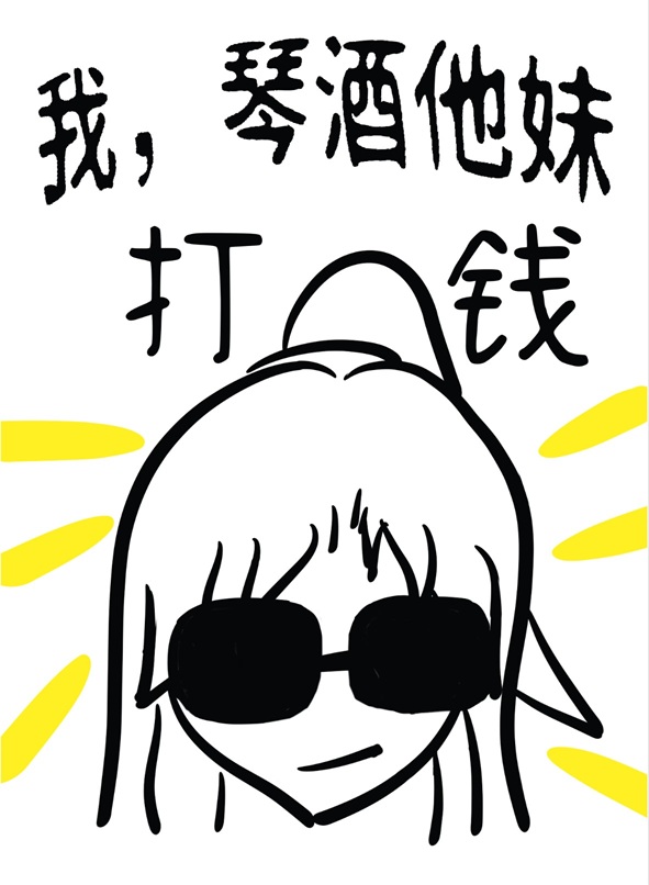 我,琴酒他妹,打钱