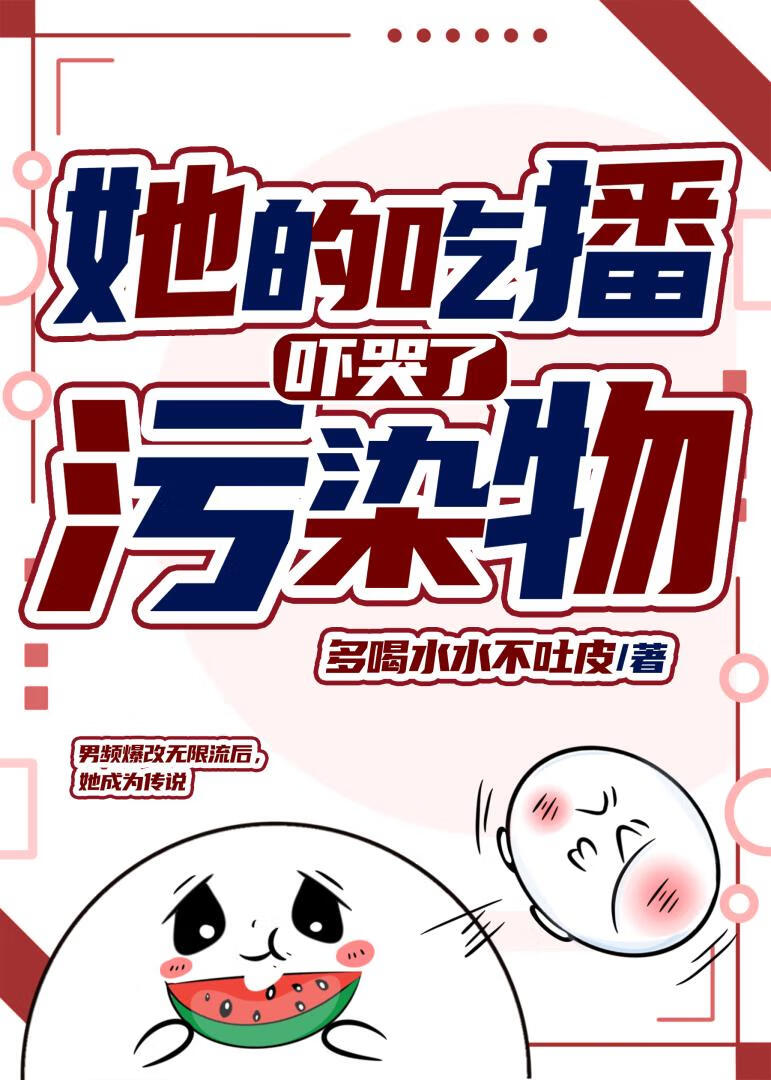 她的吃播吓哭了污染物
