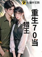 重生70当猎王