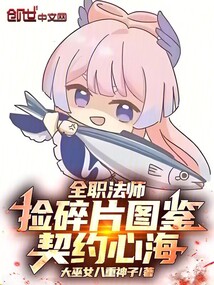 全职法师：捡碎片图鉴，契约心海