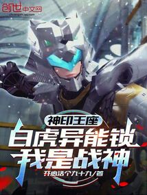 神印王座：白虎异能锁，我是战神