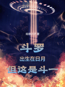 斗罗：出生在日月，但这是斗一