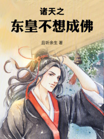 诸天之东皇不想成佛
