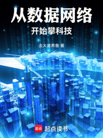 从数据网络开始攀科技
