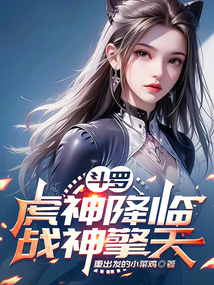 斗罗：虎神降临，战神擎天