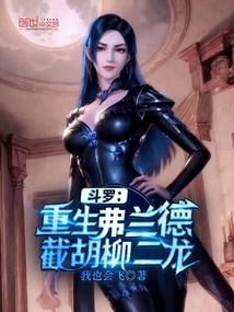 斗罗：重生弗兰德，截胡柳二龙