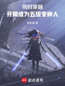 同时穿越：开局成为五级变种人