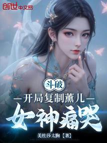 斗破：开局复制薰儿，女神痛哭