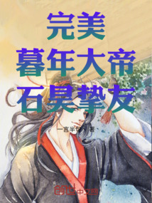 完美：暮年大帝，石昊挚友