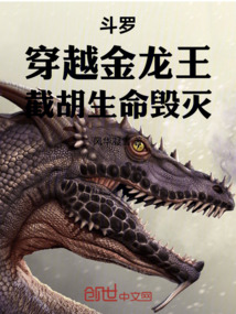 斗罗：穿越金龙王，截胡生命毁灭