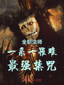 全职法师：一系一罹难，最强禁咒