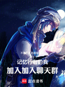 记忆行者的我，加入聊天群