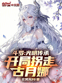 斗罗：光明传承，开局拐走古月娜