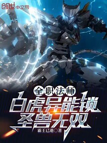 全职法师：白虎异能锁，圣兽无双