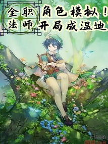 全职法师：角色模拟！开局成温迪