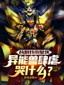 背刺我帝皇侠，异能兽肆虐哭什么