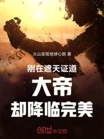 刚在遮天证道大帝却降临完美