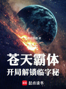 遮天：苍天霸体，开局解锁临字秘