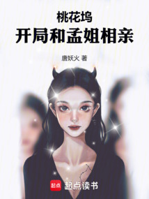 桃花坞:开局和孟姐相亲!