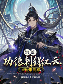 洪荒:功德刺猬红云,谁碰谁倒霉