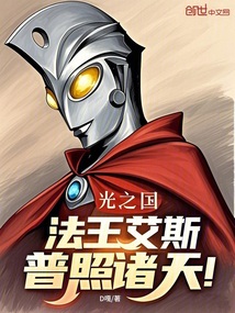 光之国：法王艾斯，普照诸天！