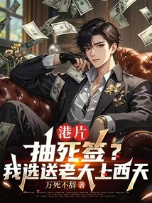 港片：抽死签？我选送老大上西天