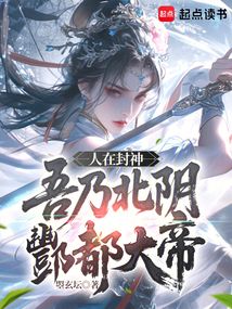 人在封神，吾乃北阴酆都大帝