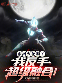 银河火花弱?我反手超级融合!