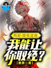 西游:毁我道观,我能让你取经?