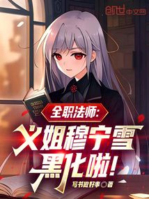 全职法师:义姐穆宁雪黑化啦!
