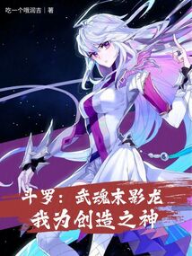 斗罗:武魂末影龙,我为创造之神
