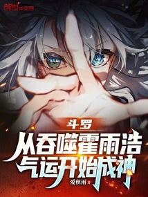 斗罗:从吞噬霍雨浩气运开始成神