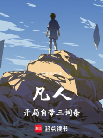 凡人：开局自带三词条