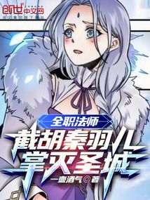全职法师：截胡秦羽儿，掌灭圣城