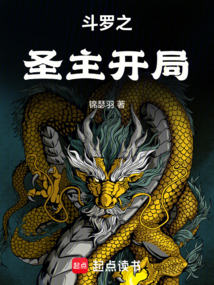 斗罗之圣主开局