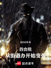 四合院：从街道办开始变强