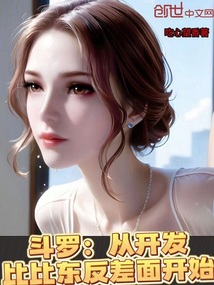 斗罗：从开发比比东反差面开始